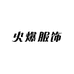 火爆服饰A