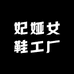 妃娅女鞋工厂