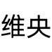维央图之乐汽车用品专卖店