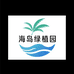老板的海岛绿植园