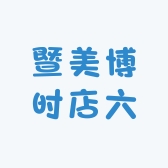 暨美博时店六