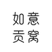 如意贡窝佛山贡窝贸易有限公司燕窝专卖店