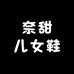 奈甜儿女鞋