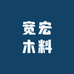 宽宏木料