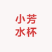 小芳水杯