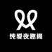 纯爱夜趣阁