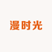 漫时光毛线