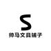 帅马文具铺子