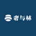 奢与林