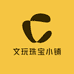 文玩珠宝小铺
