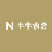 牛牛农舍