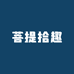 菩提拾趣