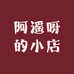 阿遥呀的小店