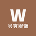 吴爽服饰