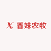 香妹农牧