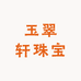 玉翠轩珠宝