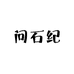 问石纪