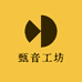 甄音工坊