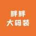 胖胖大码装