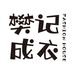 樊记成衣