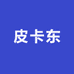 皮卡东