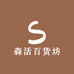 森活百货坊