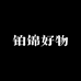 铂锦好物