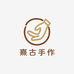 熹古手作