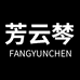 芳云棽服饰店