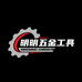 明明五金工具