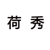 荷秀男装服饰