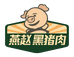 燕赵黑猪肉