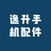 逸升手机配件