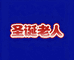 圣诞老人海鲜