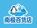 南极百货店