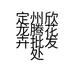 定州欣龙腾花卉批发处的小店个体店