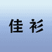 佳衫女装工厂店