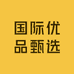 国际优品甄选