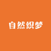 自然织梦