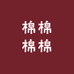 棉棉棉棉棉