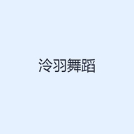 泠羽舞蹈