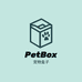 PetBox宠物盒子