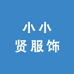 小小贤服饰