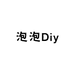 泡泡Diy潮玩商店