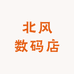 北风数码店