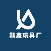 靳家玩具厂