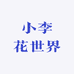 小李花世界