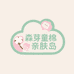 森芽童棉亲肤岛