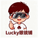 Lucky眼镜铺