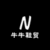 牛牛鞋贸
